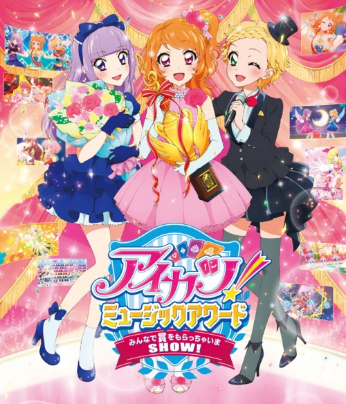 Blu Ray 劇場版 アイカツ ミュージックアワード みんなで賞をもらっちゃいまshow 豪華版 アニメイト