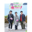 【チケット】劇場版「江口拓也の俺たちだって癒されたい!」完結記念イベント(全席指定:グッズなし 8,800円(税込)/限定グッズ付き 17,800円(税込))の画像