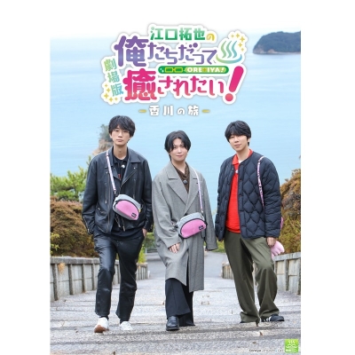 【チケット】劇場版「江口拓也の俺たちだって癒されたい!」完結記念イベント(全席指定:グッズなし 8,800円(税込)/限定グッズ付き 17,800円(税込))