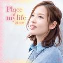 【アルバム】原由実/Place of my life 通常盤の画像