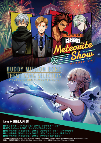 Blu-ray】イベント ライブビデオ バディミッションBOND メテオライト 