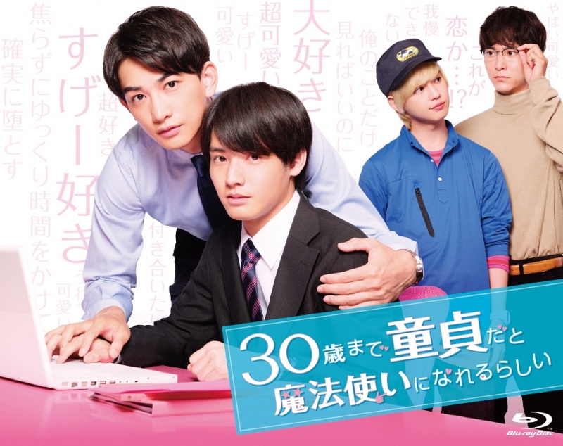 【Blu-ray】ドラマ 30歳まで童貞だと魔法使いになれるらしい Blu-ray BOX