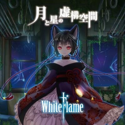 【主題歌】TV 探検ドリランド ED「流れ星」収録ミニアルバム「月と星の虚構空間」/WhiteFlame DVD付