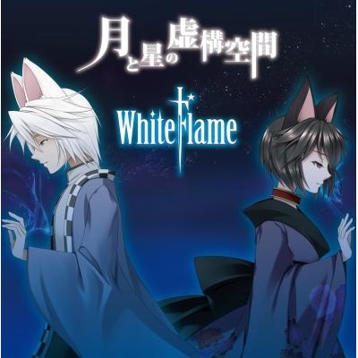 【主題歌】TV 探検ドリランド ED「流れ星」収録ミニアルバム「月と星の虚構空間」/WhiteFlame 通常盤