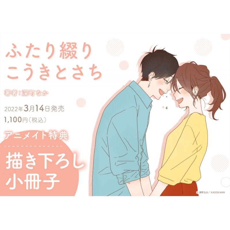 コミック ふたり綴り こうきとさち アニメイト コミック ふたり綴り こうきとさち アニメイト