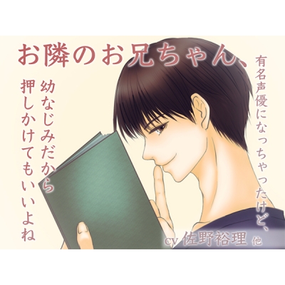 【データ販売】(音声)お隣のお兄ちゃん、有名声優になっちゃったけど、幼なじみだから押しかけてもいいよね(あんでぱんだ)