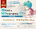 【コミック】顔だけじゃ好きになりません(17) 通常版 アニメイトセット【アクリルプレート付き】の画像
