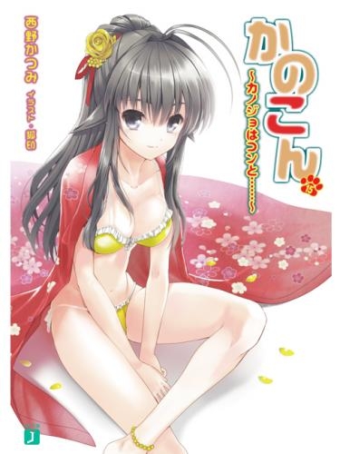【小説】かのこん(15)