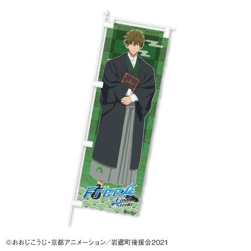 グッズ 旗 劇場版 Free The Final Stroke コラボ記念のぼり 橘 真琴 カラオケの鉄人 コラボ アニメイト グッズ 旗 劇場版 Free The Final Stroke コラボ記念のぼり 橘 真琴 カラオケの鉄人 コラボ アニメイト