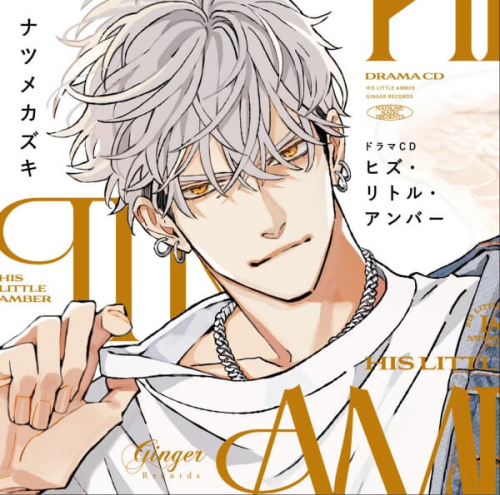 データ販売】ドラマCD「ヒズ・リトル・アンバー」（特装版セット特典 