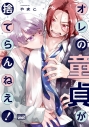 【コミック】やまこ先生「オレの童貞が捨てらんねえ!」抽選WEBサイン会(落選:お届けなし)の画像