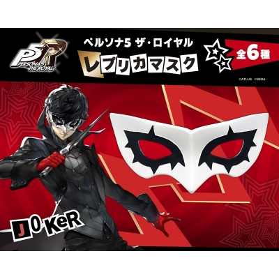 【フィギュア】ペルソナ5 ザ・ロイヤル レプリカマスク ジョーカー