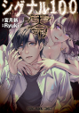 【コミック】シグナル100 零の画像