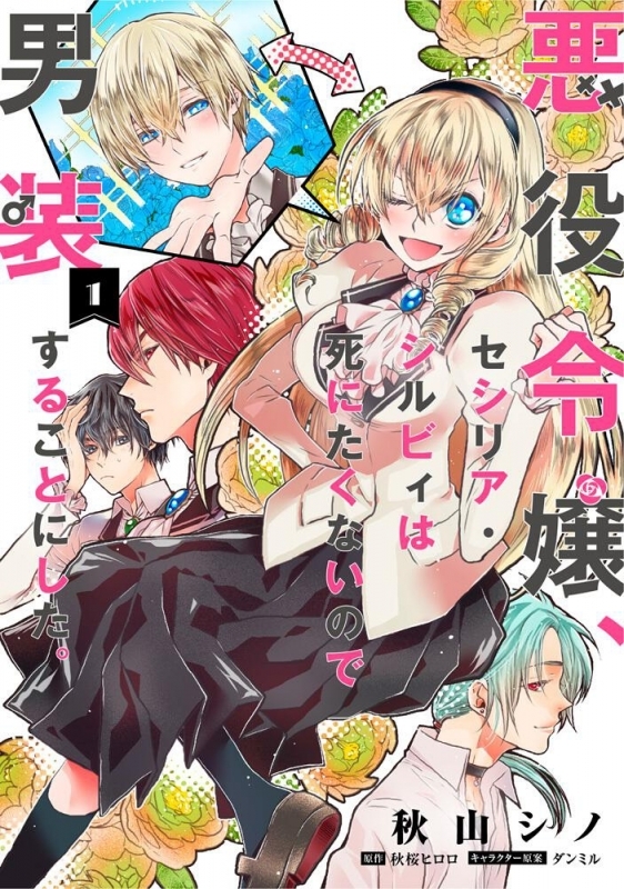 【コミックまとめ買い】悪役令嬢、セシリア・シルビィは死にたくないので男装することにした。【ポイント還元有】