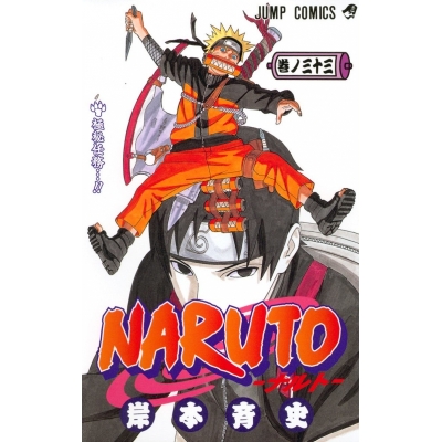 【コミック】NARUTO-ナルト-(33)