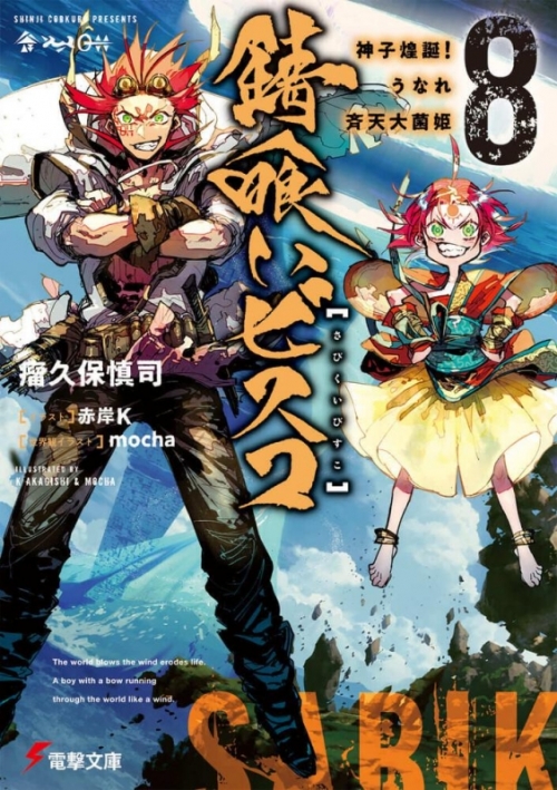 小説 錆喰いビスコ 8 神子煌誕 うなれ斉天大菌姫 アニメイト