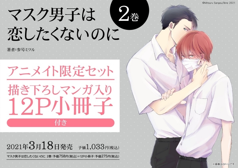 大人気bl マスク男子は恋したくないのに ドラマcd化決定 声優の小林裕介 江口拓也が出演 アニメイトタイムズ