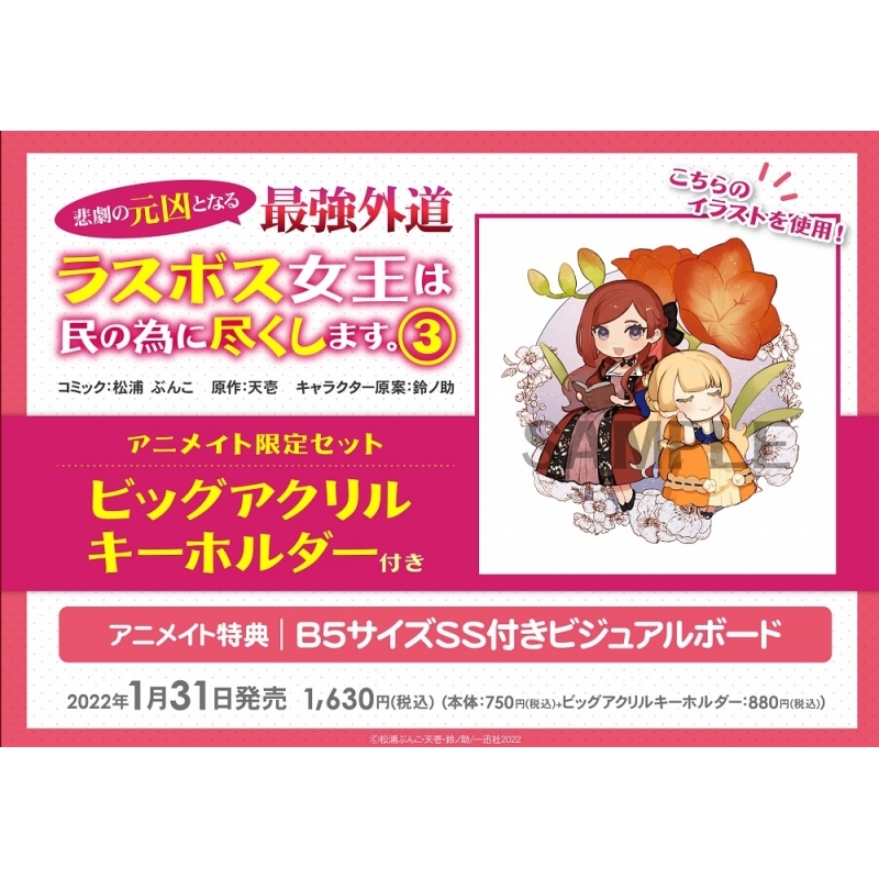 コミック 悲劇の元凶となる最強外道ラスボス女王は民の為に尽くします 3 アニメイト限定セット ビッグアクリルキーホルダー付き アニメイト コミック 悲劇の元凶となる最強外道ラスボス女王は民の為に尽くします 3 アニメイト限定セット ビッグアクリルキーホルダー付き アニメイト
