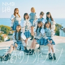 【音楽】NMB48/青春のデッドライン 通常盤 Type-B DVD付の画像