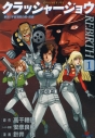 【コミック】クラッシャージョウ REBIRTH(1)の画像