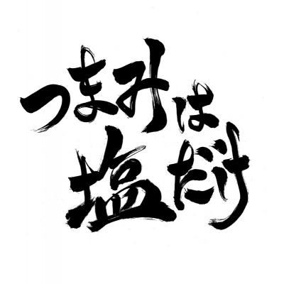 【DVD】「つまみは塩だけ」DVD「東京ロケ・チーズまみれ編2026」