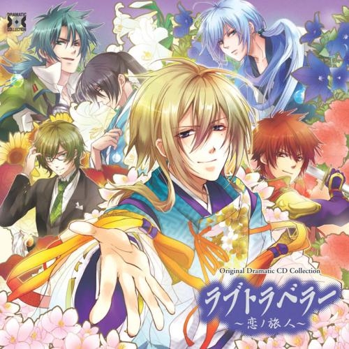 ドラマcd Original Dramatic Cd Collection ラブトラベラー 恋ノ旅人 アニメイト