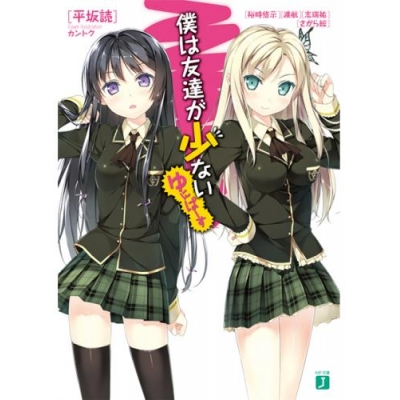 【小説】僕は友達が少ない ゆにばーす