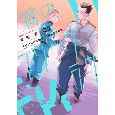 【コミック】淡田青先生「霧のプリーズラク(2)」先着サイン本(宛名なし)