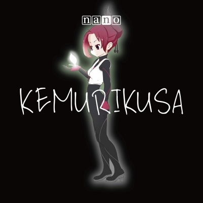 【主題歌】TV ケムリクサ OP「KEMURIKUSA」/ナノ