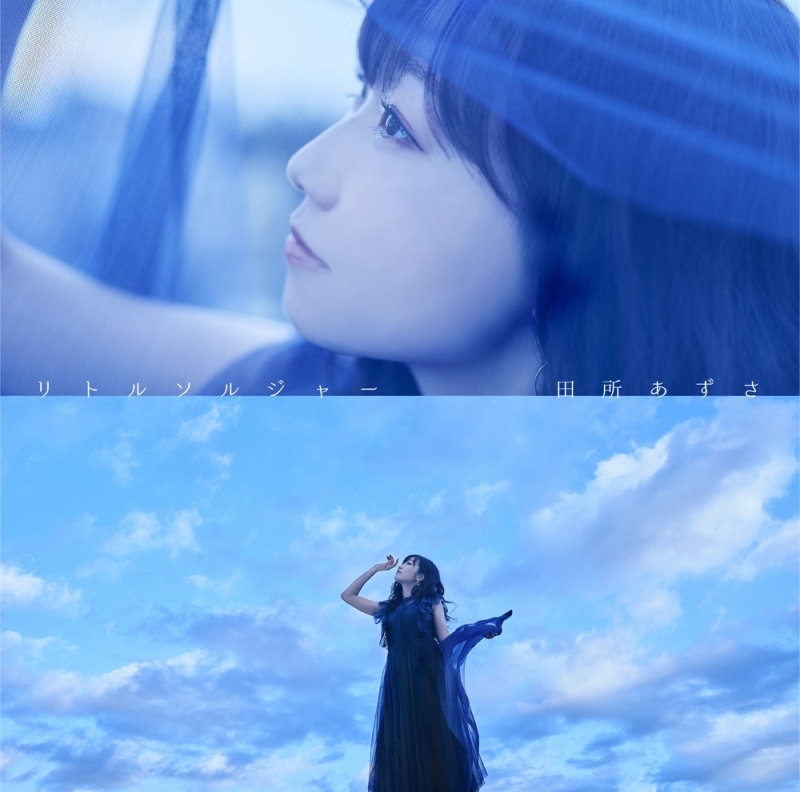 【主題歌】TV 転生したらスライムだった件 ED「リトルソルジャー」/田所あずさ アーティスト盤