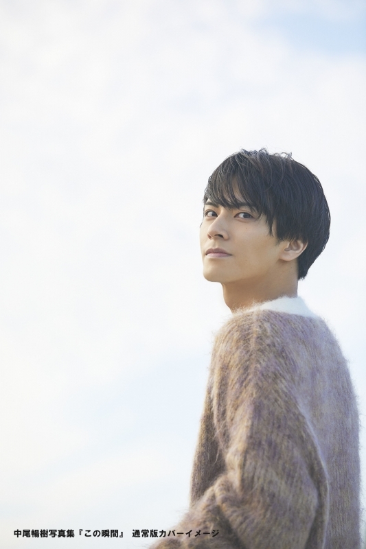 【写真集】中尾暢樹 写真集『この瞬間』