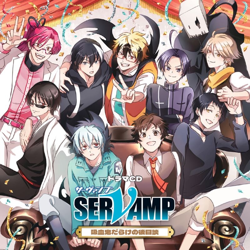 【ドラマCD】ドラマCD「SERVAMP-サーヴァンプ-」吸血鬼だらけの後日談【初回限定版】