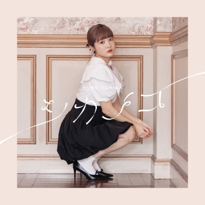 【音楽】久保ユリカ/久保ユリカ 2ndアルバム「シカノコ」【通常盤(CD only)】