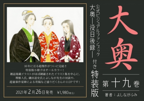 コミック 大奥 19 公式ビジュアルファンブック 大奥 没日後録 付き特装版 アニメイト