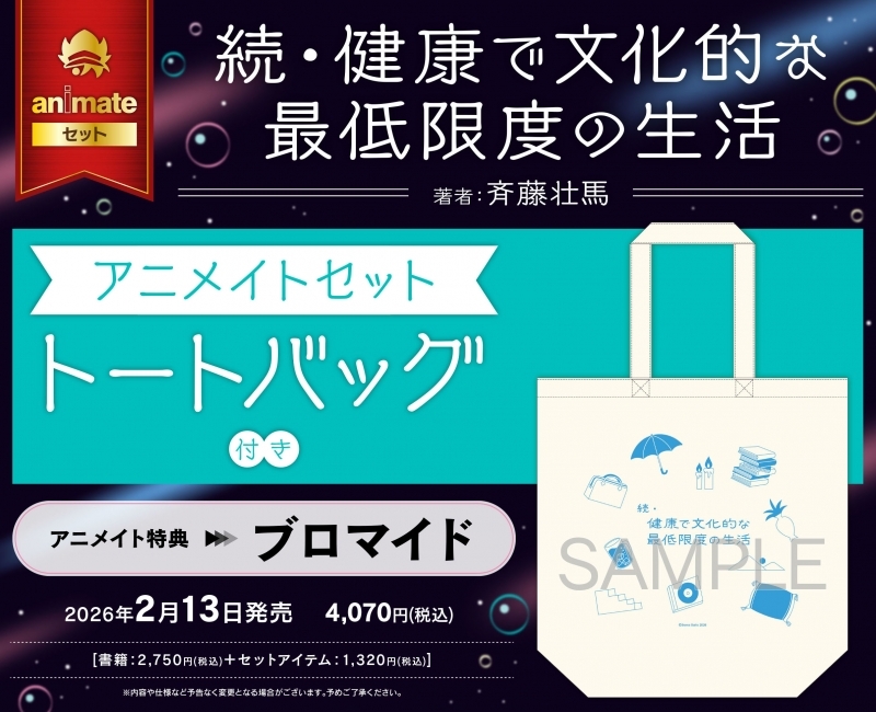【その他(書籍)】続・健康で文化的な最低限度の生活 アニメイトセット【トートバッグ付き】