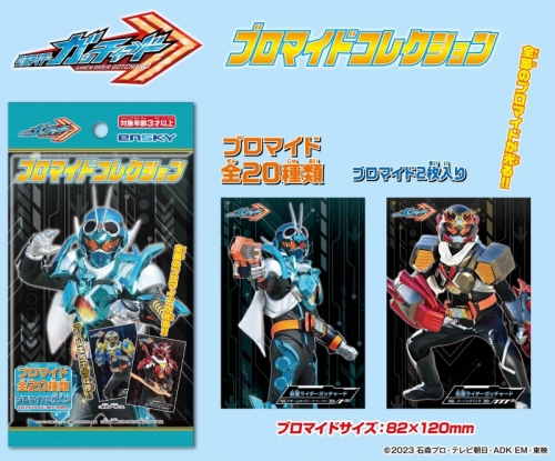グッズ-ブロマイド】仮面ライダーガッチャード ブロマイドコレクション 