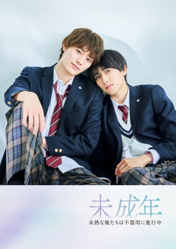 Blu-ray】ドラマ 「未成年～未熟な俺たちは不器用に進行中～」Blu-ray 