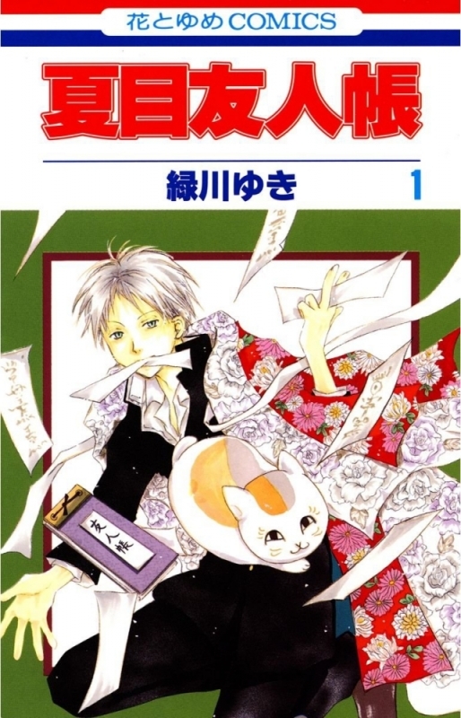 【コミック】夏目友人帳(1)