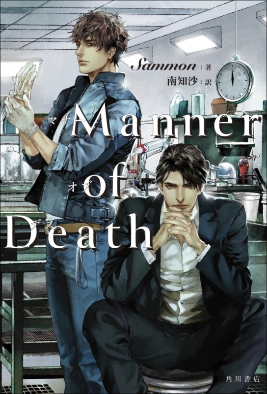 【小説】Manner of Death