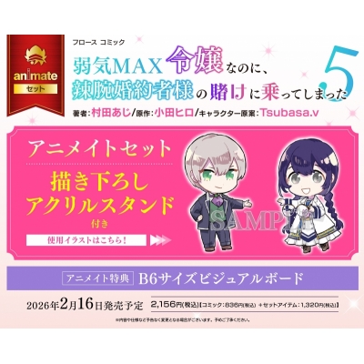 【コミック】弱気MAX令嬢なのに、辣腕婚約者様の賭けに乗ってしまった(5) Drama 下载 ダウンロード Download 百度网盘 Mega MediaFire Mp3 CD 分享 感想 翻译セット【描き下ろしアクリルスタンド付き】