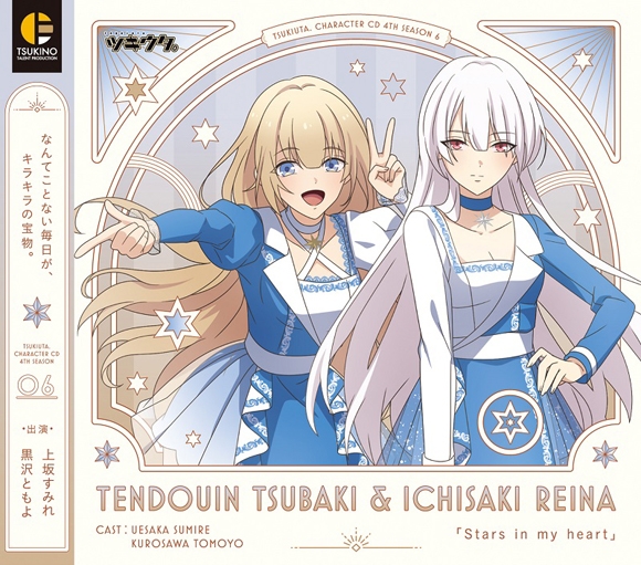 【キャラクターソング】ツキウタ。 キャラクターCD・4thシーズン 6 天童院椿&伊地崎麗奈 Stars in my heart (CV.上坂すみれ・黒沢ともよ)