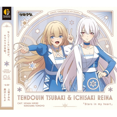 【キャラクターソング】ツキウタ。 キャラクターCD・4thシーズン 6 天童院椿&伊地崎麗奈 Stars in my heart (CV.上坂すみれ・黒沢ともよ)