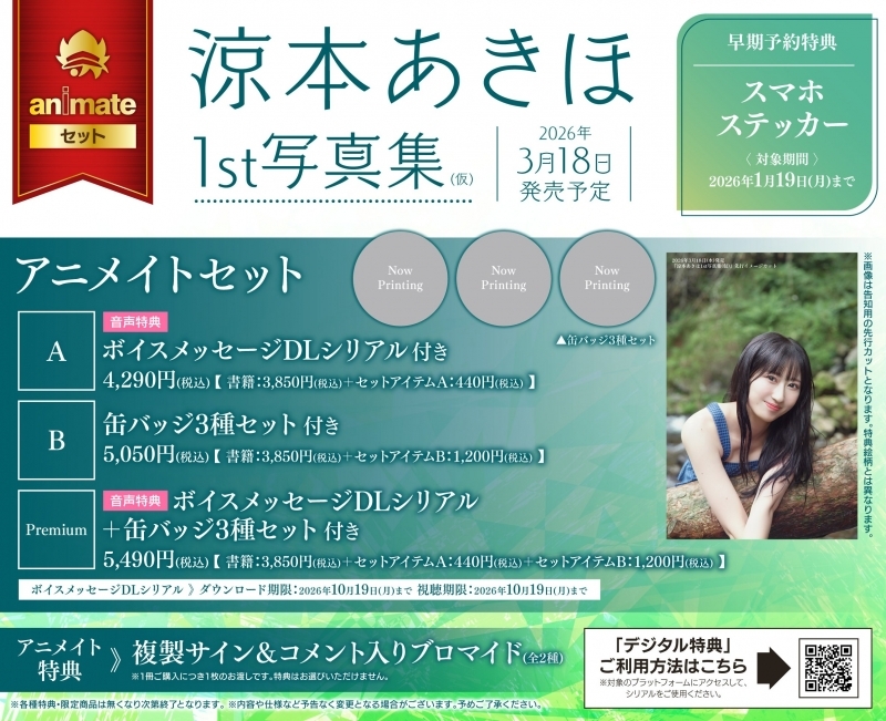 【写真集】涼本あきほ1st写真集(仮) アニメイトセットPremium【ボイスメッセージDLシリアル+缶バッジ3種セット付き】