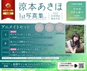 【写真集】涼本あきほ1st写真集(仮) アニメイトセットPremium【ボイスメッセージDLシリアル+缶バッジ3種セット付き】の画像