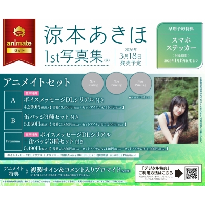 【写真集】涼本あきほ1st写真集(仮) Drama 下载 ダウンロード Download 百度网盘 Mega MediaFire Mp3 CD 分享 感想 翻译セットPremium【ボイスメッセージDLシリアル+缶バッジ3種セット付き】