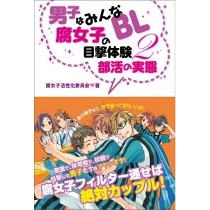 その他 書籍 男子はみんなbl 腐女子の目撃体験2 部活の実態 アニメイト