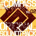 【サウンドトラック】ゲーム #コンパス 戦闘摂理解析システム オリジナルサウンドトラック Vol.2の画像