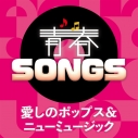 【音楽】青春SONGS 愛しのポップス&ニューミュージックの画像