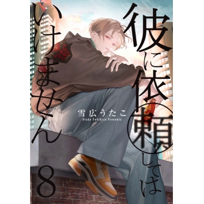 【コミック】彼に依頼してはいけません(8) 通常版