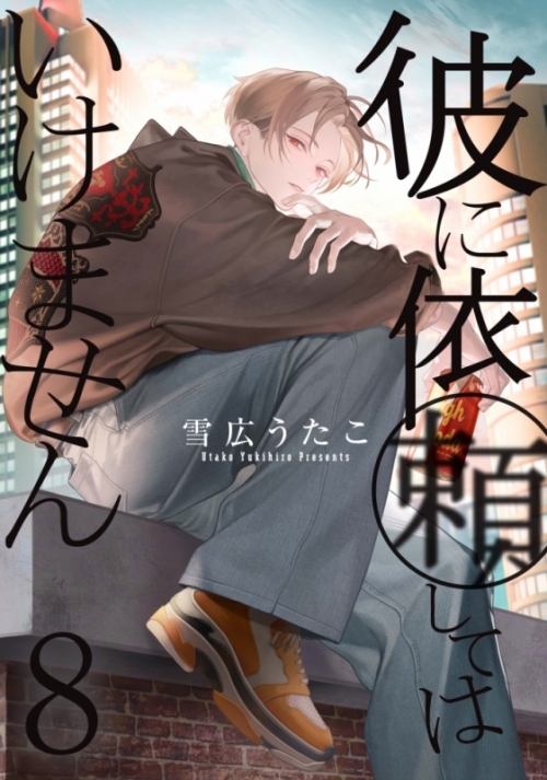 コミック】彼に依頼してはいけません(8) 通常版 アニメイト限定セット 